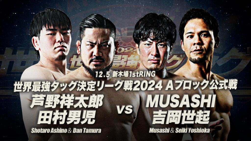 12.5新木場試合順】「世界最強タッグ決定リーグ戦2024」12月5日