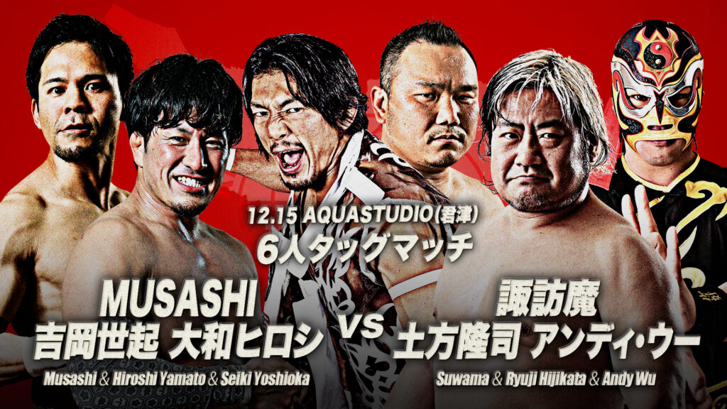 12.15君津試合順】「全日本プロレス 師走の君津決戦2024」12月15