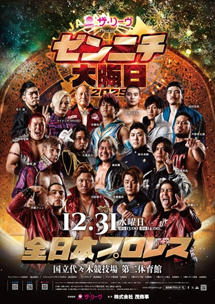 「ザ・リーヴ presents ゼンニチ大晦日2025」東京・国立代々木競技場 第二体育館