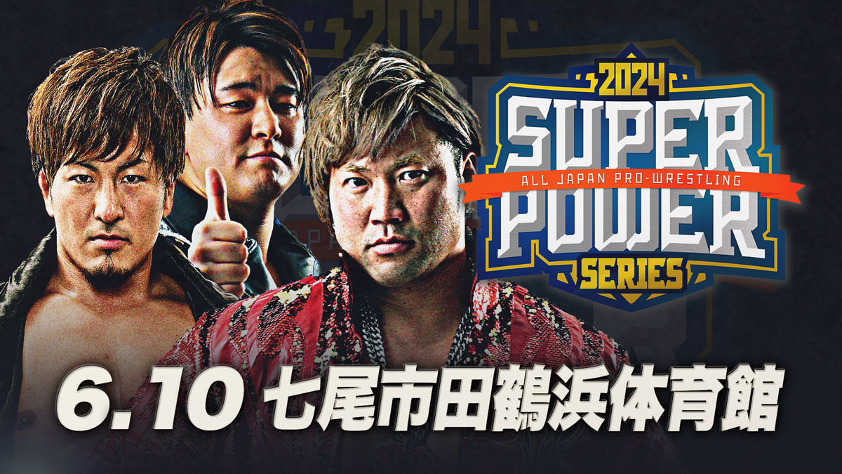 「全日本プロレス 能登チャリティ大会〜ALL JAPAN FOR ONE〜」石川・七尾市田鶴浜体育館