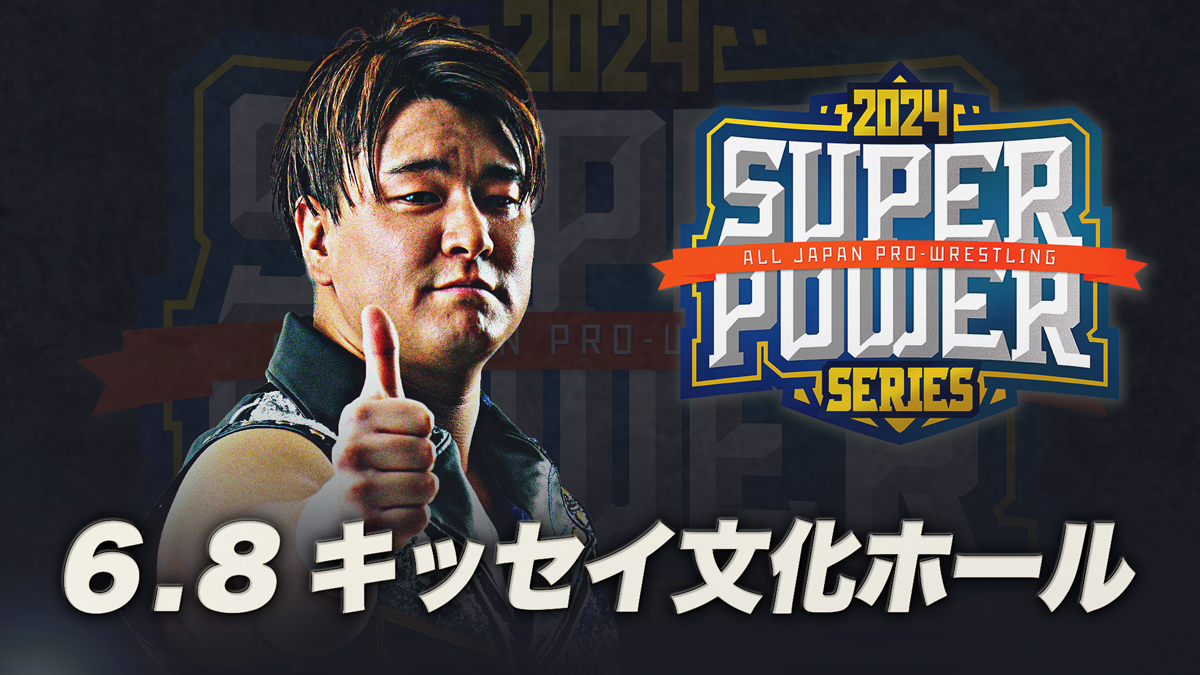 「スーパーパワーシリーズ2024」~青柳優馬デビュー10周年記念大会~長野・キッセイ文化ホール 中ホール