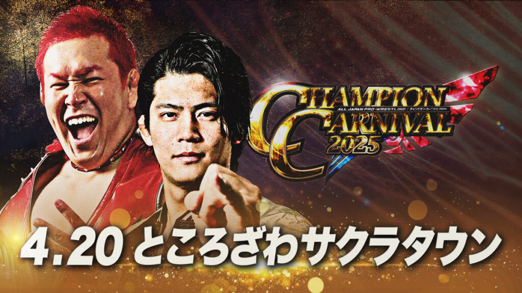 当日券は15:30発売】「チャンピオン・カーニバル2025」4月20日
