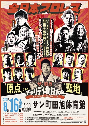 「全日本プロレス チャリティー町田大会〜ザ・原点〜」東京・サン町田旭体育館