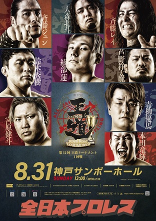 「第12回 王道トーナメント」【1回戦】兵庫・神戸サンボーホール