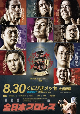 「第12回 王道トーナメント」【1回戦】島根・くにびきメッセ 大展示場(松江)