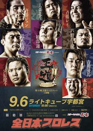 「第12回 王道トーナメント」【2回戦】栃木・ライトキューブ宇都宮～ステーキハウス寿楽 presents～