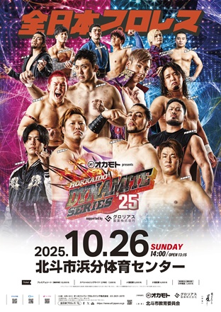 「オカモトグループpresents 北海道ダイナマイトシリーズ2025」北海道・北斗市浜分体育センター~supported byグロリアス製薬~