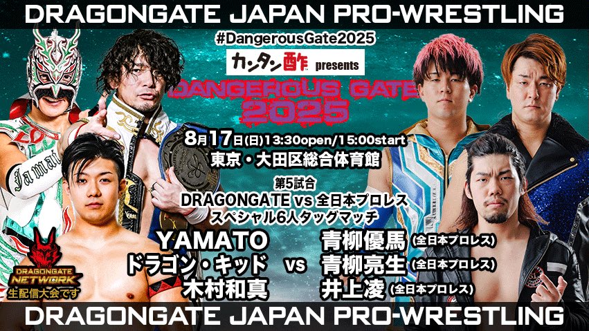 参戦情報｜カンタン酢™ presents「DANGEROUS GATE 2025」東京・大田区総合体育館