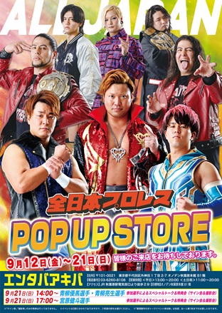 青柳兄弟イベント開催「全日本プロレスPOP UP STORE」東京・エンタバアキバ