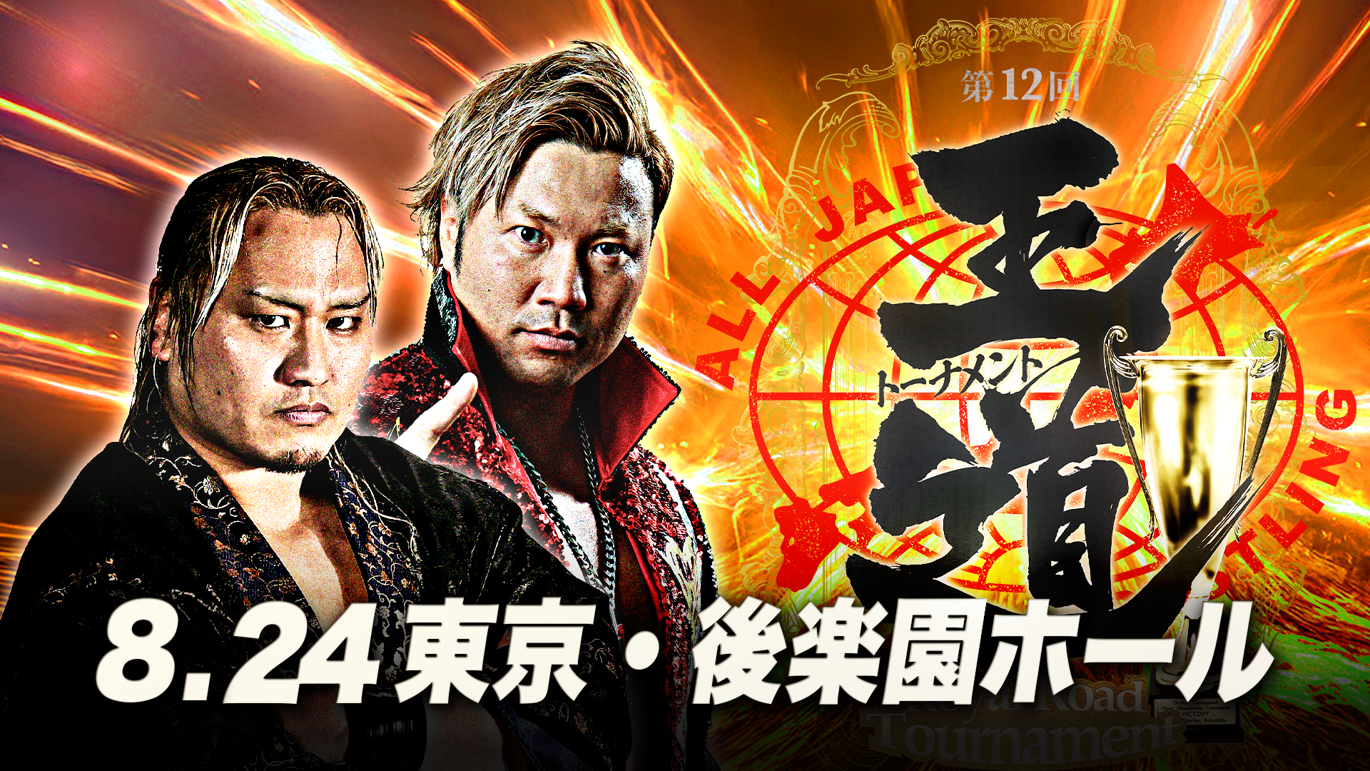 「第12回 王道トーナメント」【開幕戦・1回戦】東京・後楽園ホール