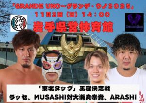 MUSASHI参戦|みちのくプロレス「GRANDE UNO~グランデ・ウノ2025」