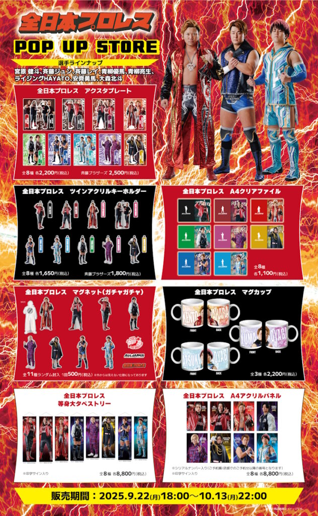 全日本プロレスPOP UP STORE】限定商品の通信販売が決定