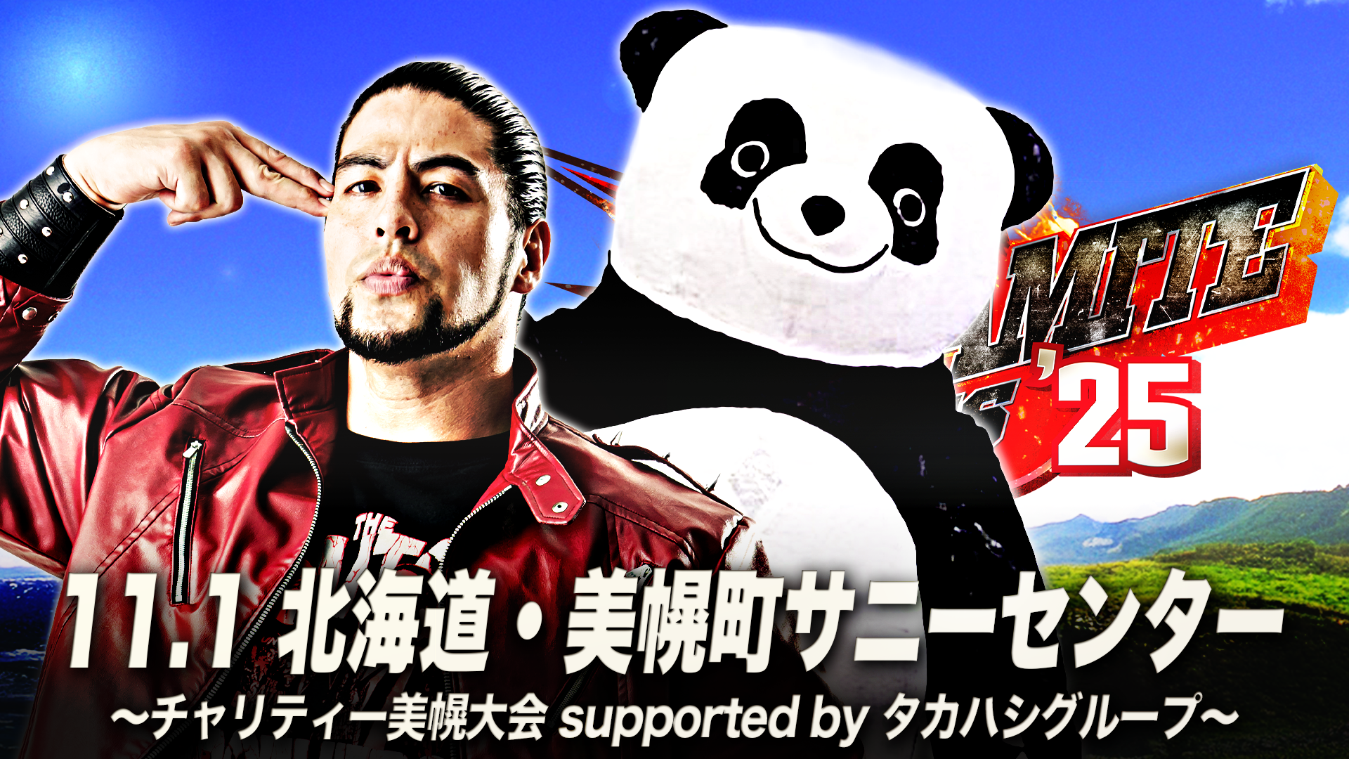 「オカモトグループpresents 北海道ダイナマイトシリーズ2025」北海道・美幌町サニーセンター～チャリティー美幌大会 supported byタカハシグループ～