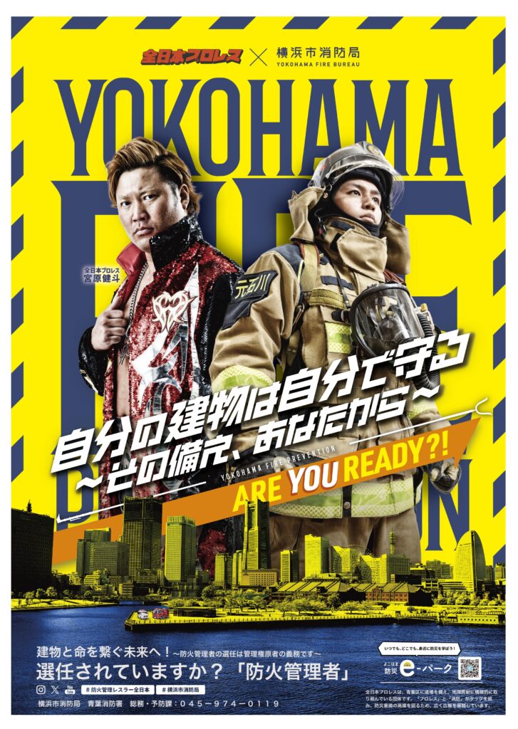 共創第2弾】青葉消防署×全日本プロレスがコラボした啓発ポスターと