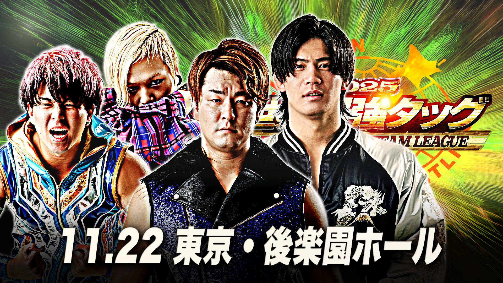 「世界最強タッグ決定リーグ戦2025」東京・後楽園ホール【開幕戦】