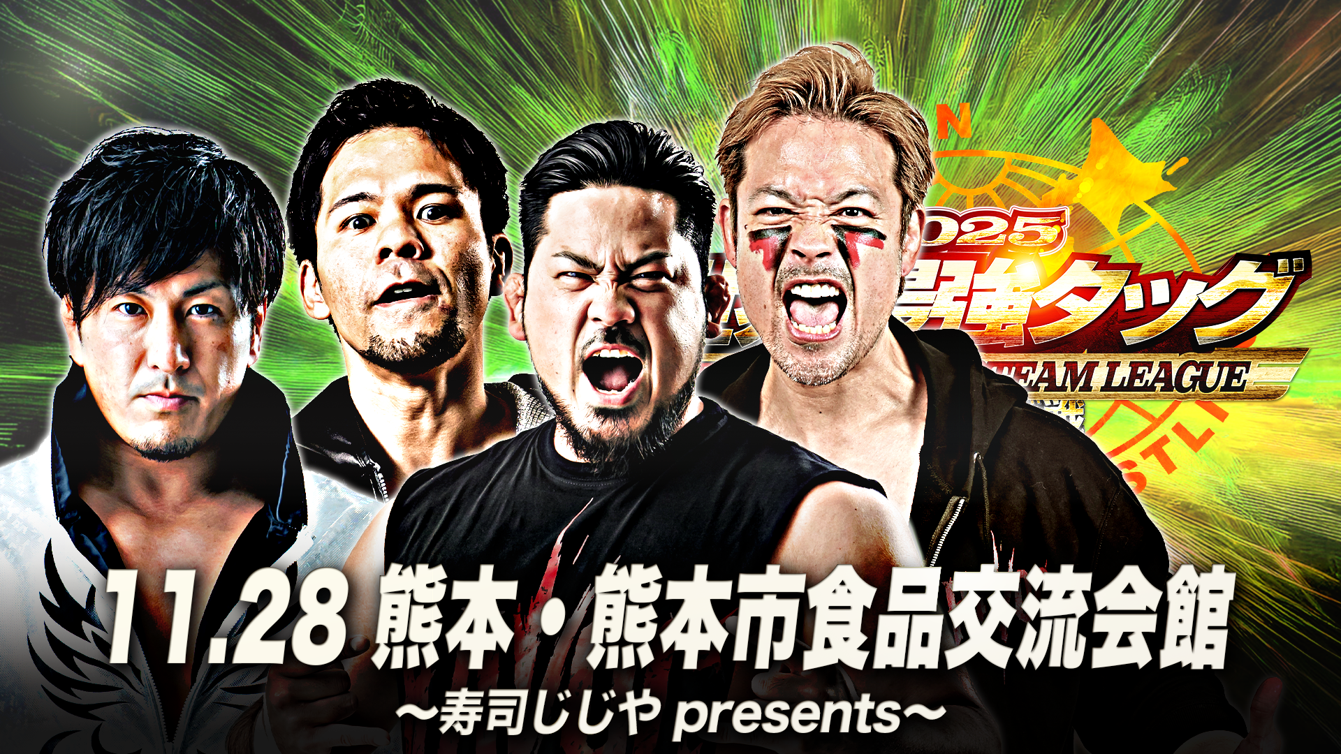 「世界最強タッグ決定リーグ戦2025」熊本・熊本市食品交流会館(フードパル熊本)～寿司じじや presents～