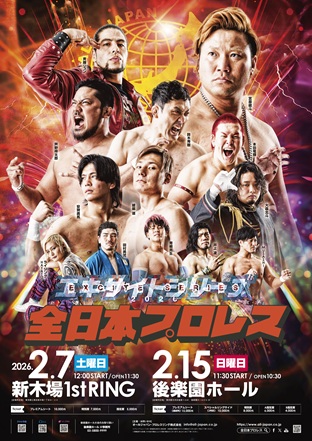 エキサイトシリーズ2026」東京・後楽園ホール | 全日本プロレス公式サイト