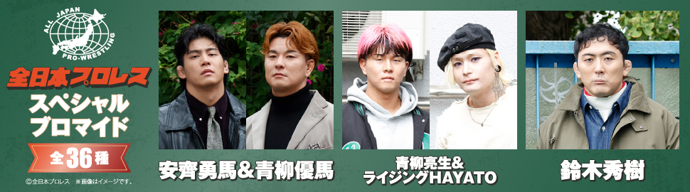 全日本プロレス×ワニブックス】全日本プロレスコンテンツプリント第3弾