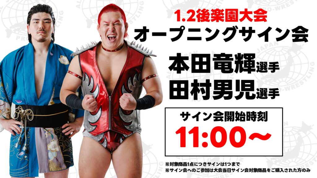 FC撮影会&サイン会情報】「ニューイヤーウォーズ2026」1.2&1.3後楽園