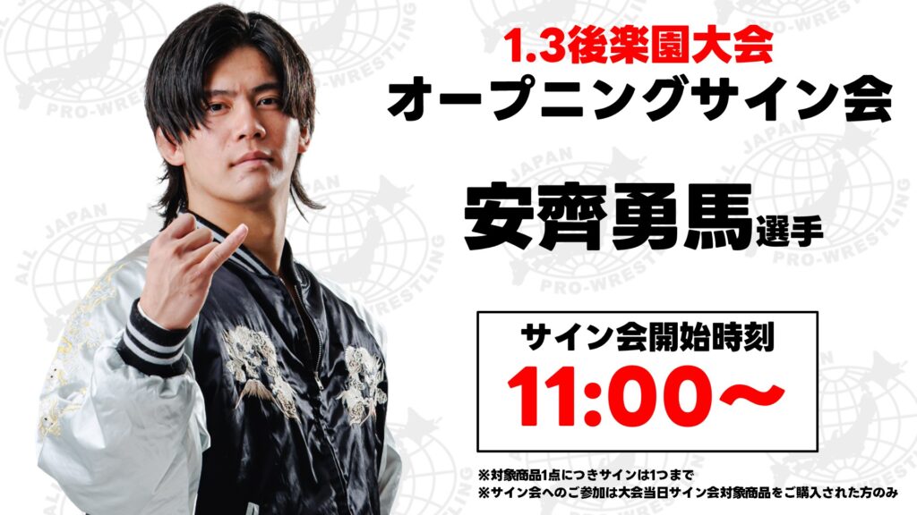 FC撮影会&サイン会情報】「ニューイヤーウォーズ2026」1.2&1.3後楽園