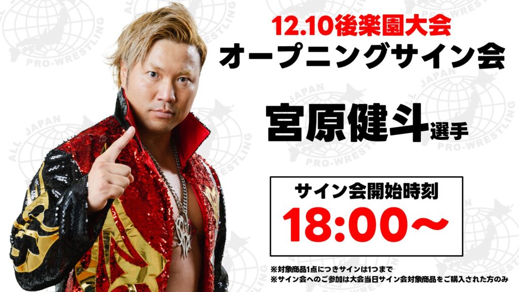 12/8更新【FC撮影会&サイン会情報】「世界最強タッグ決定リーグ戦2025