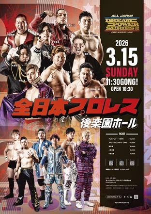 「ドリームパワーシリーズ2026」東京・後楽園ホール