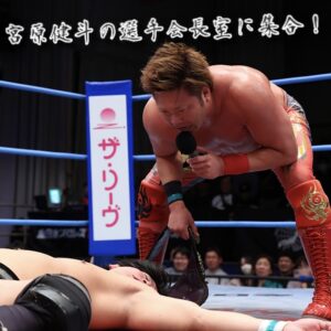 全日本プロレス 宮原健斗 まとめ売り 無料で聴けます！】宮原健斗選手のポッドキャスト番組「宮原健斗の選手