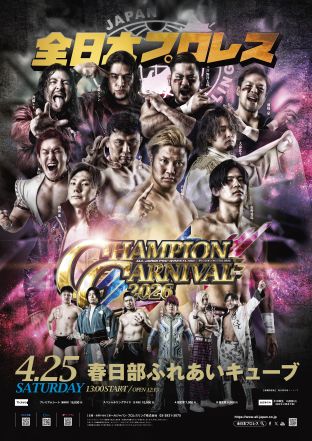 「チャンピオン・カーニバル2026」埼玉・春日部ふれあいキューブ