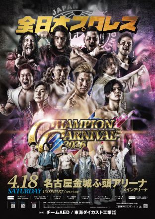 「チャンピオン・カーニバル2026」愛知・名古屋金城ふ頭アリーナ メインアリーナ