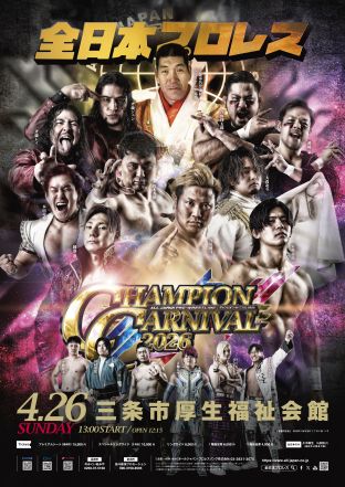 「チャンピオン・カーニバル2026」新潟・三条市厚生福祉会館