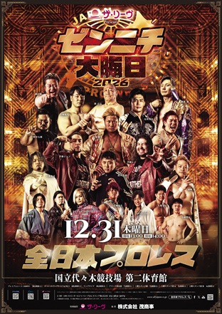 ザ・リーヴpresents ゼンニチ大晦日2026」東京・国立代々木競技場 第二
