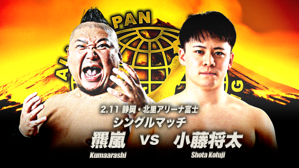 2.11富士試合順】「全日本プロレス チャリティ富士大会～いただきへの