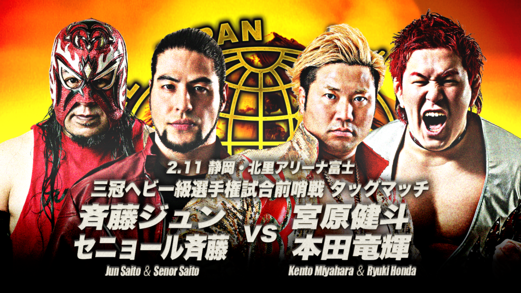 2.11富士試合順】「全日本プロレス チャリティ富士大会～いただきへの