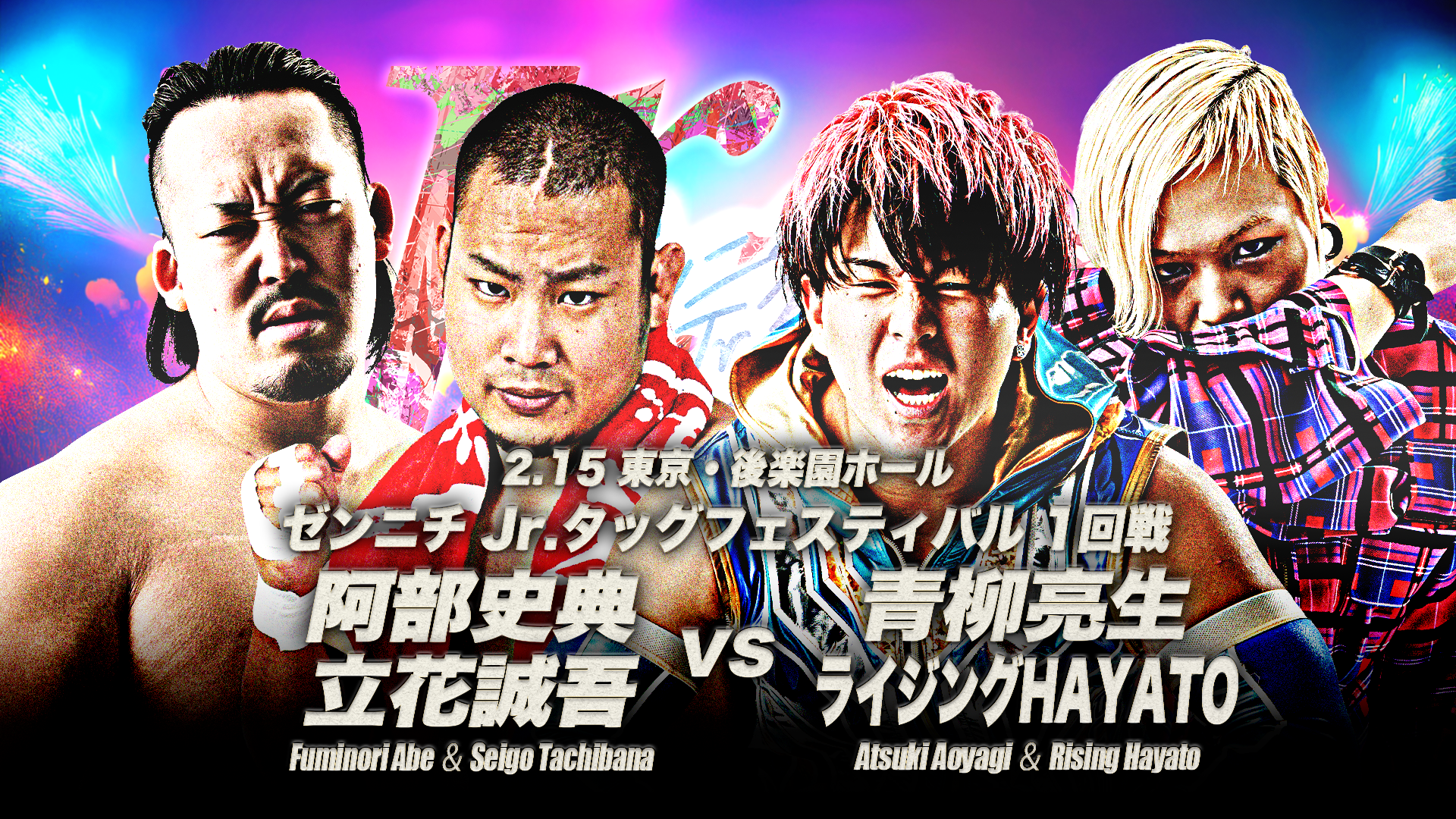 2.15後楽園試合順】「エキサイトシリーズ2026」2月15日(日)後楽園大会