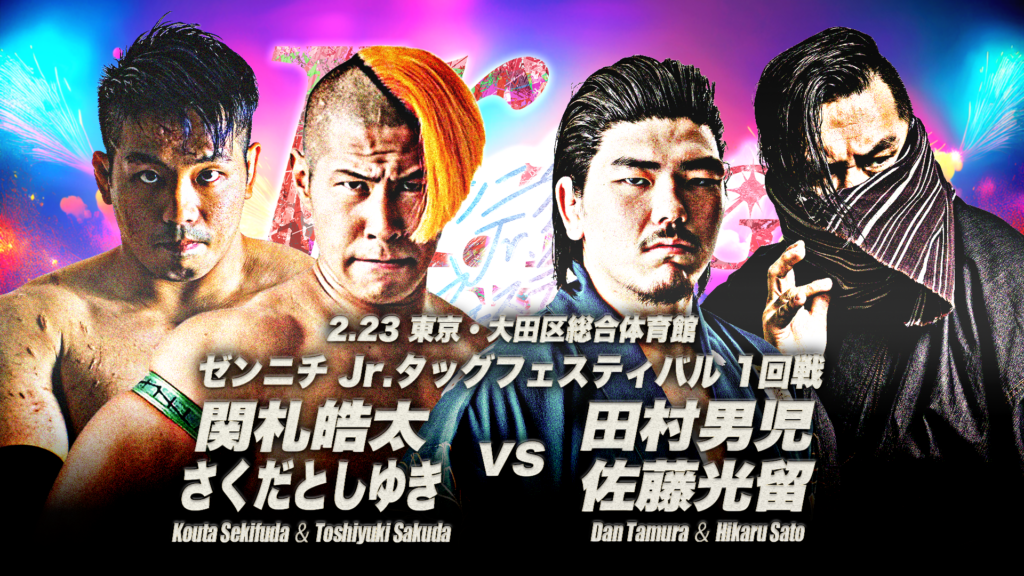 ゼンニチJr.タッグフェスティバル」開催及び出場チーム・1回戦