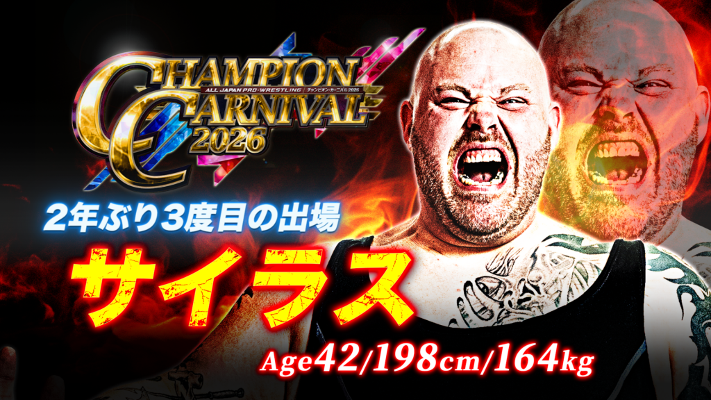 全16名がエントリー！】「チャンピオン・カーニバル2026」出場者決定の