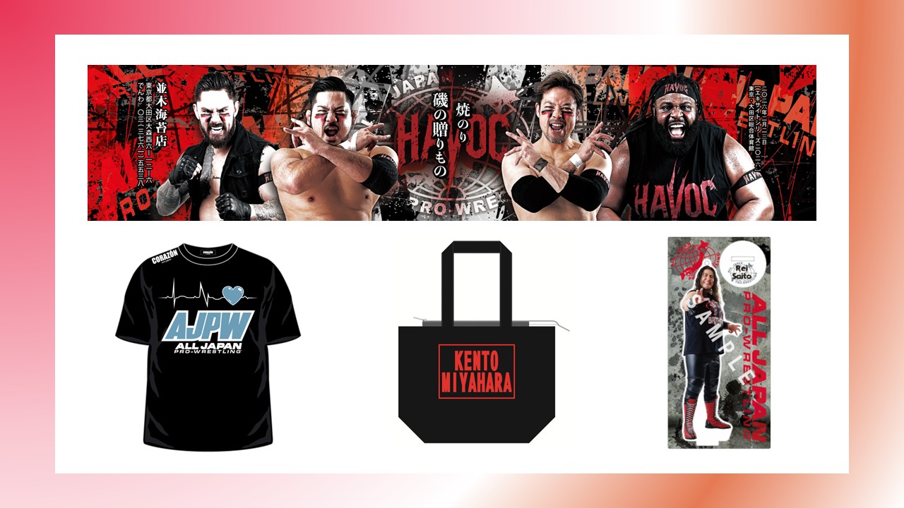 グッズ情報 | 全日本プロレス公式サイト