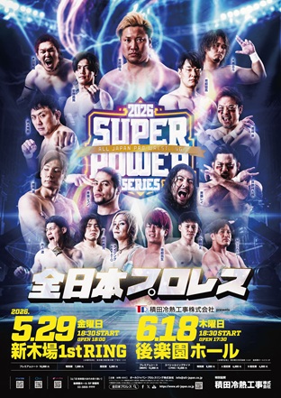 「スーパーパワーシリーズ2026」東京・後楽園ホール～積田冷熱工事株式会社presents～