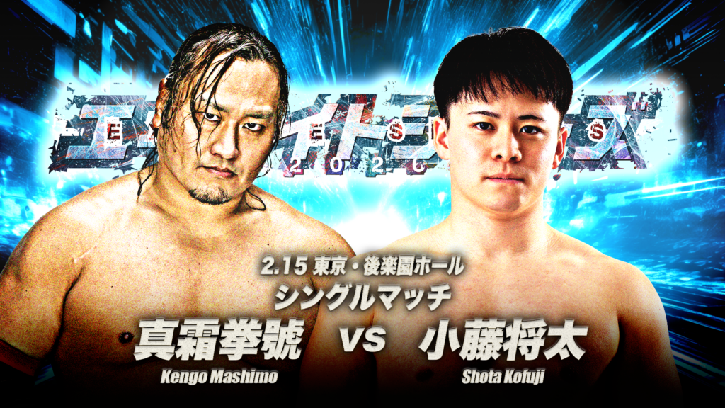 2.15後楽園全カード】「エキサイトシリーズ2026」2月15日(日)後楽園