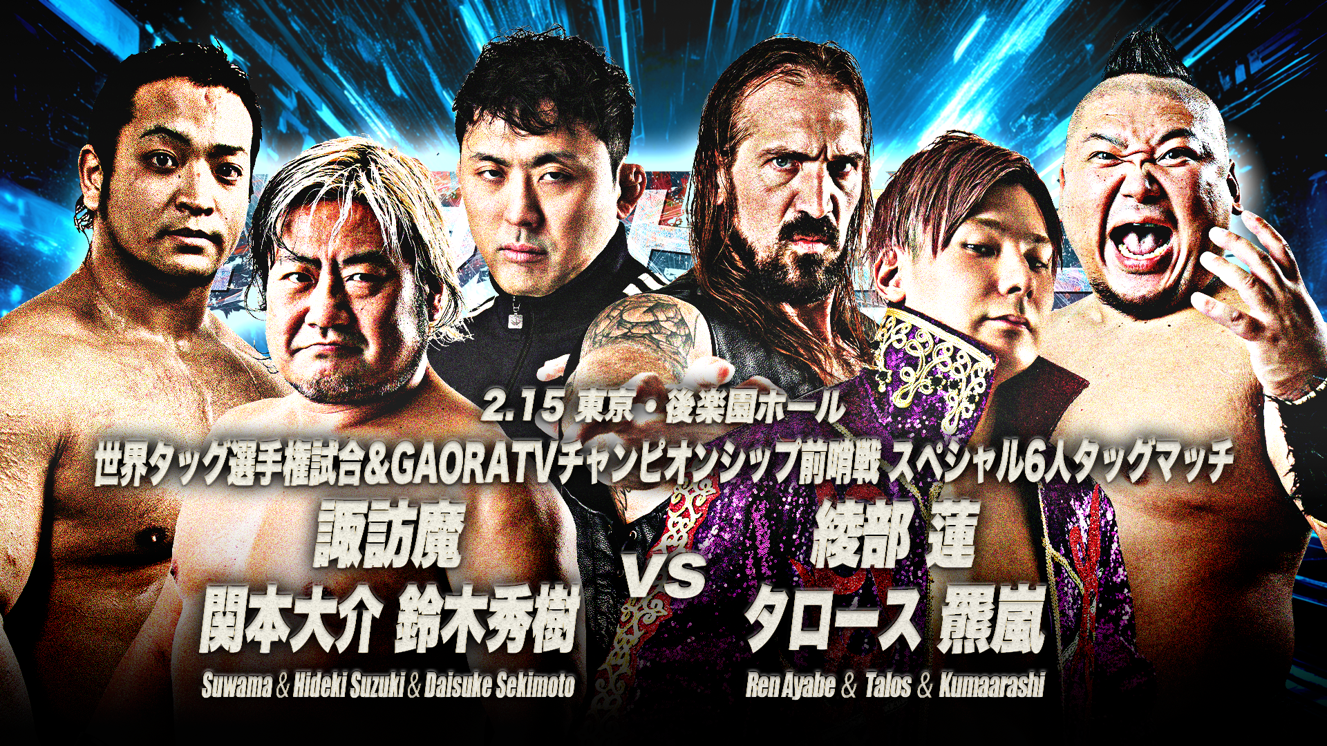 2.15後楽園全カード】「エキサイトシリーズ2026」2月15日(日)後楽園