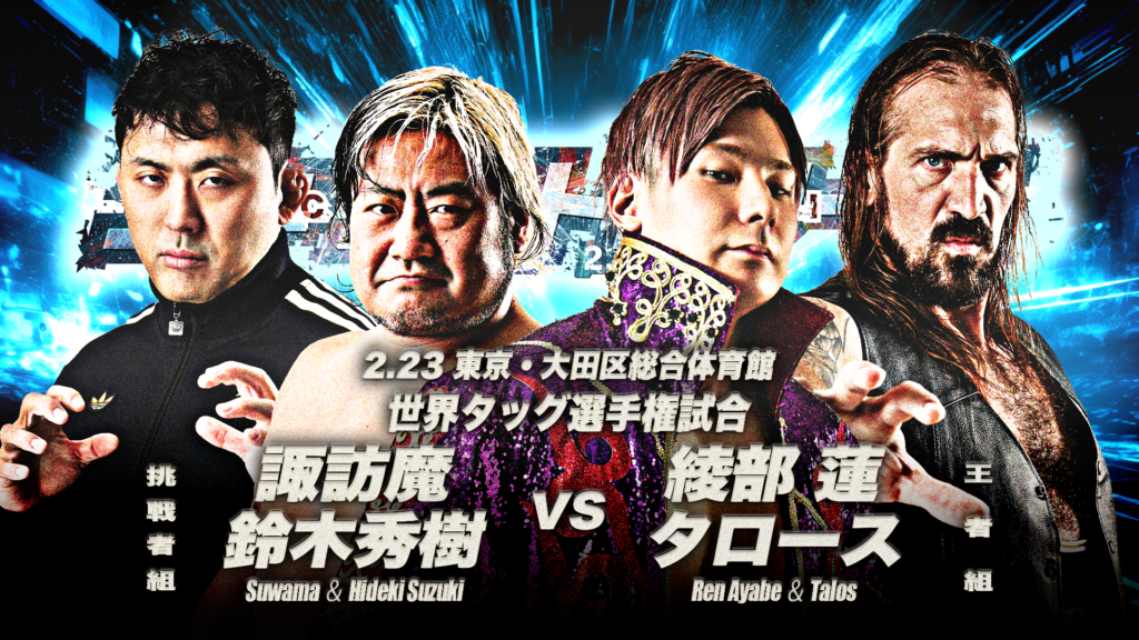 2.23大田区記者会見】世界タッグ選手権試合＜王者組＞綾部蓮&タロース