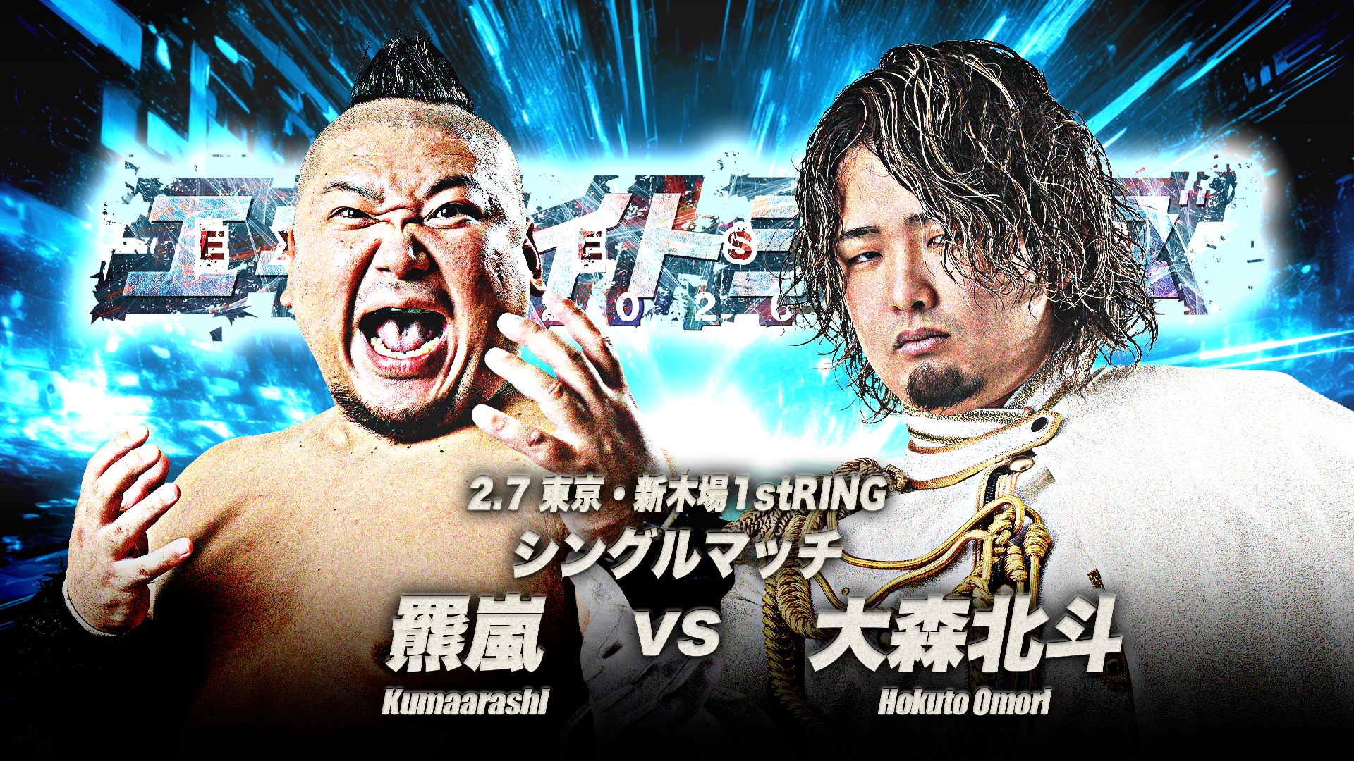 2.7新木場全カード】「エキサイトシリーズ2026」2月7日(土)新木場大会