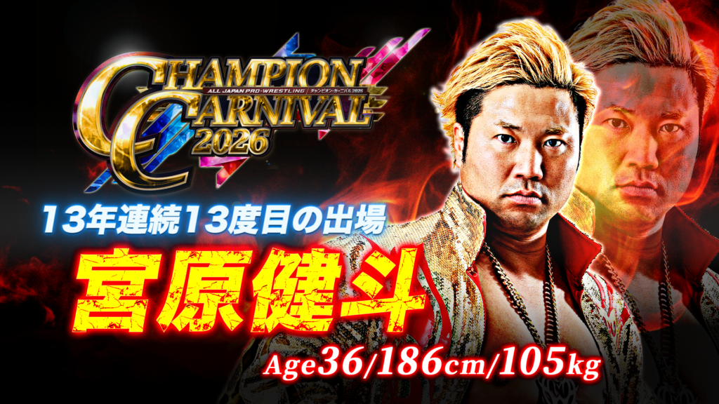 全16名がエントリー！】「チャンピオン・カーニバル2026」出場者決定の