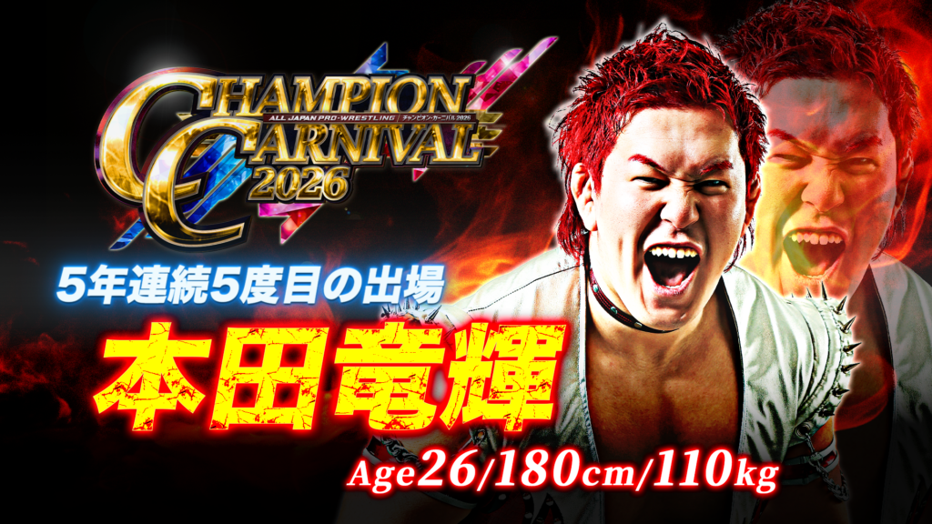 全16名がエントリー！】「チャンピオン・カーニバル2026」出場者決定の