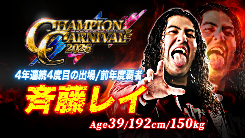 全16名がエントリー！】「チャンピオン・カーニバル2026」出場者決定の