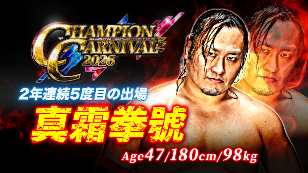 全16名がエントリー！】「チャンピオン・カーニバル2026」出場者決定の