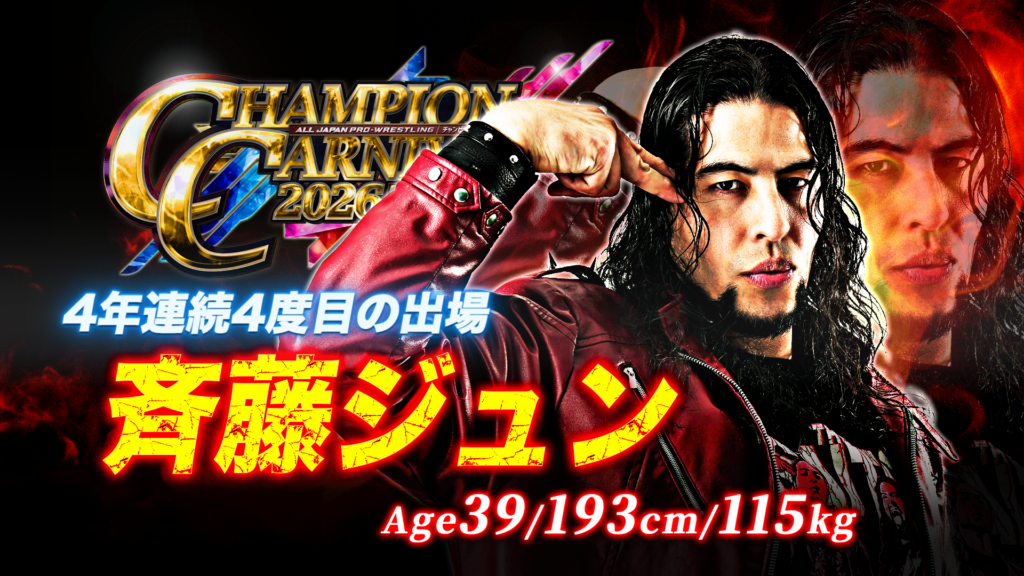 全16名がエントリー！】「チャンピオン・カーニバル2026」出場者決定の