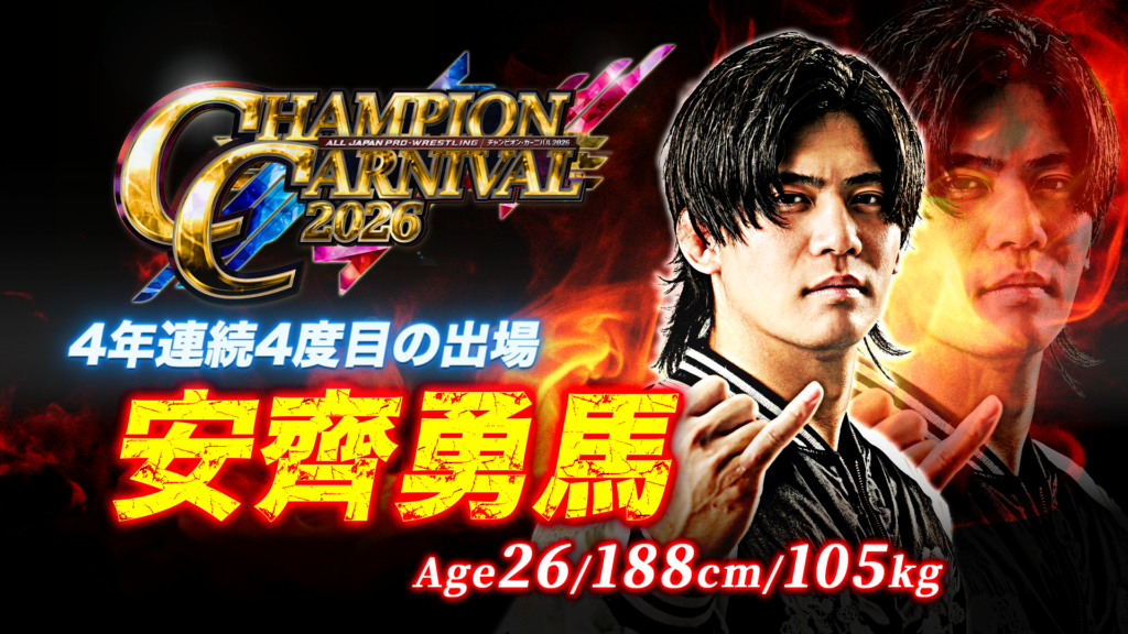全16名がエントリー！】「チャンピオン・カーニバル2026」出場者決定の