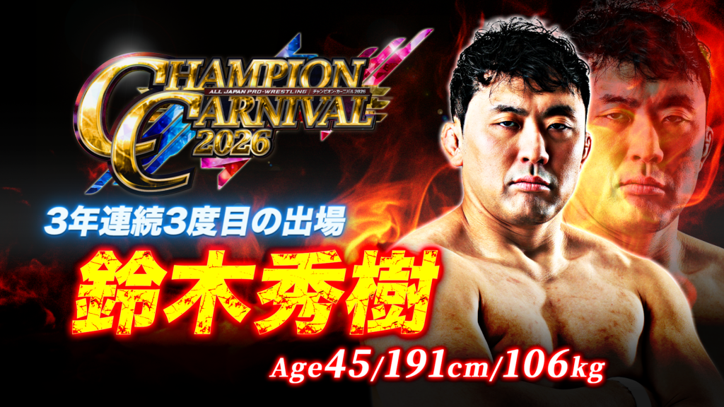 全16名がエントリー！】「チャンピオン・カーニバル2026」出場者決定の