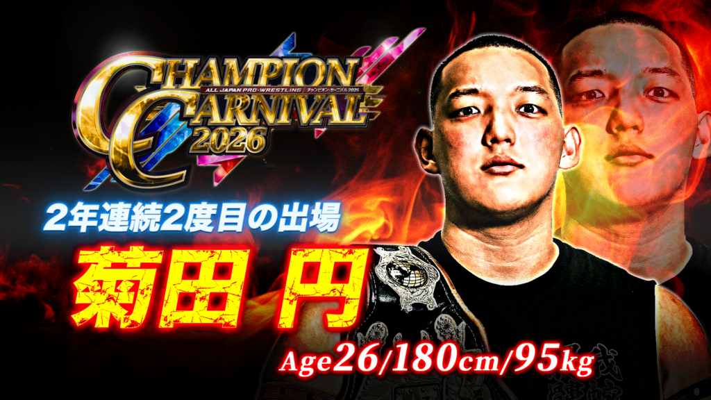 全16名がエントリー！】「チャンピオン・カーニバル2026」出場者決定の